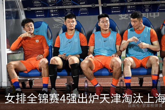 女排全锦赛4强出炉天津淘汰上海 半决赛将战福建