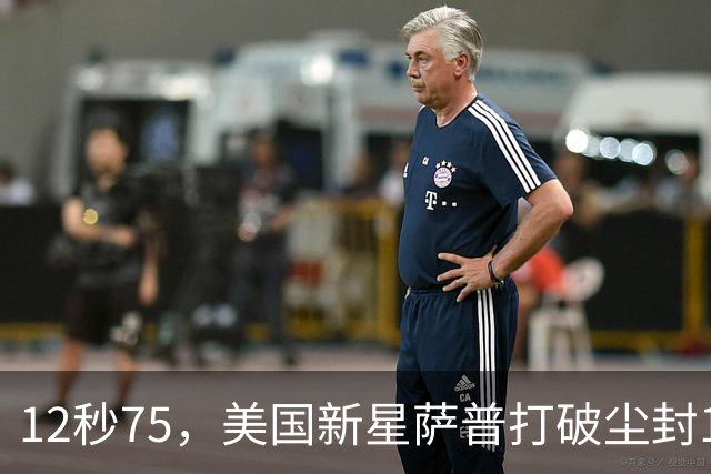 12秒75，美国新星萨普打破尘封14年110米栏世界纪录；此前纪录系梅里特2012年创造