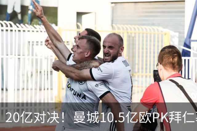 20亿对决！曼城10.5亿欧PK拜仁慕尼黑9.96亿欧